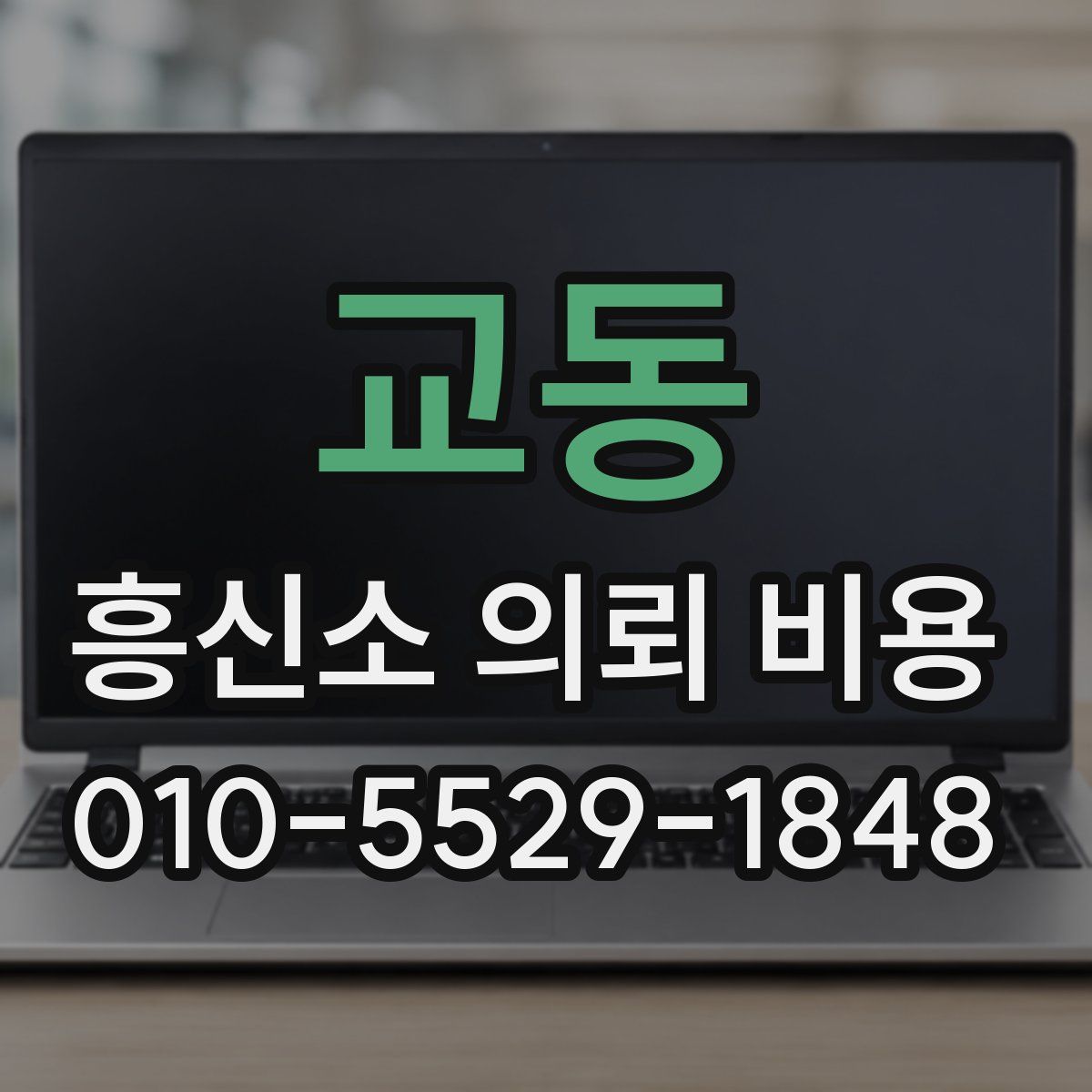 교동 흥신소 의뢰 비용