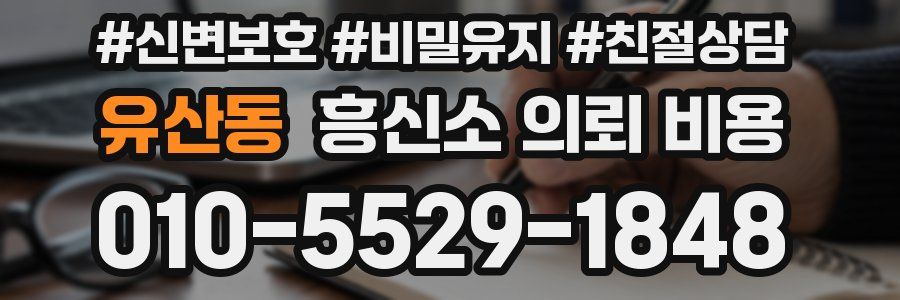 유산동 흥신소 의뢰 비용