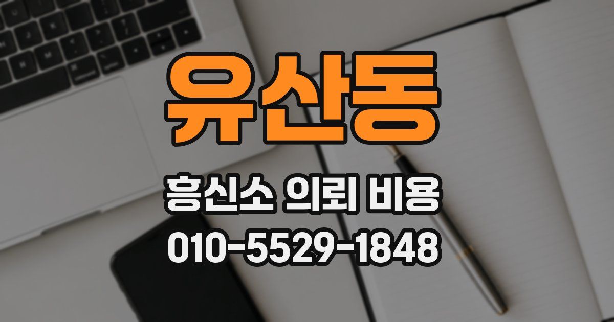 유산동 흥신소 의뢰 비용