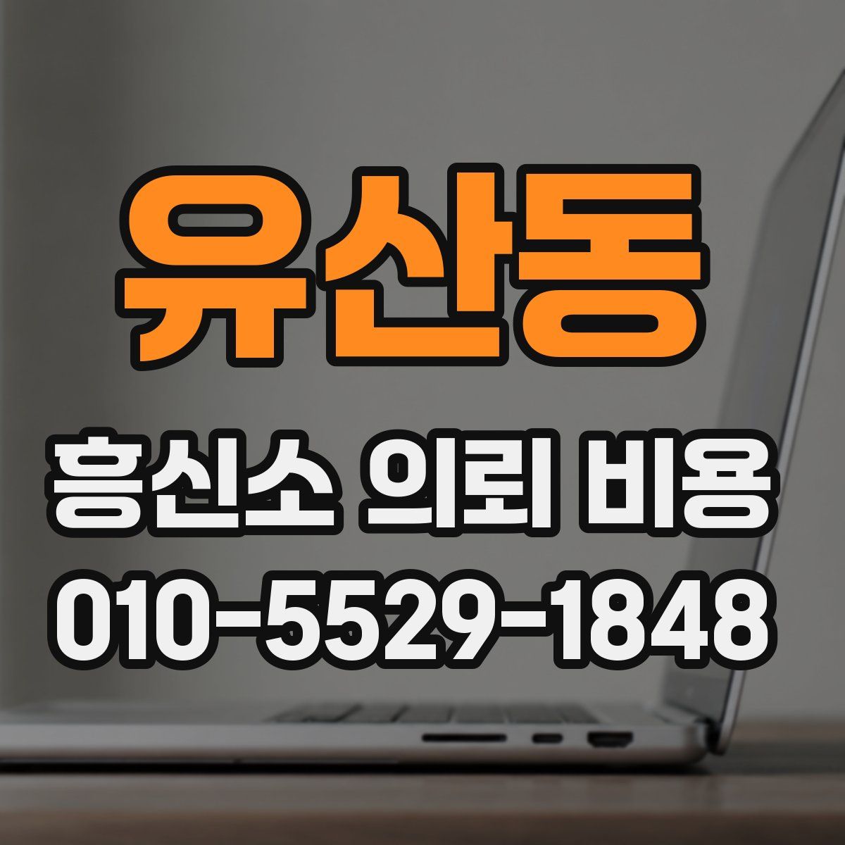 유산동 흥신소 의뢰 비용