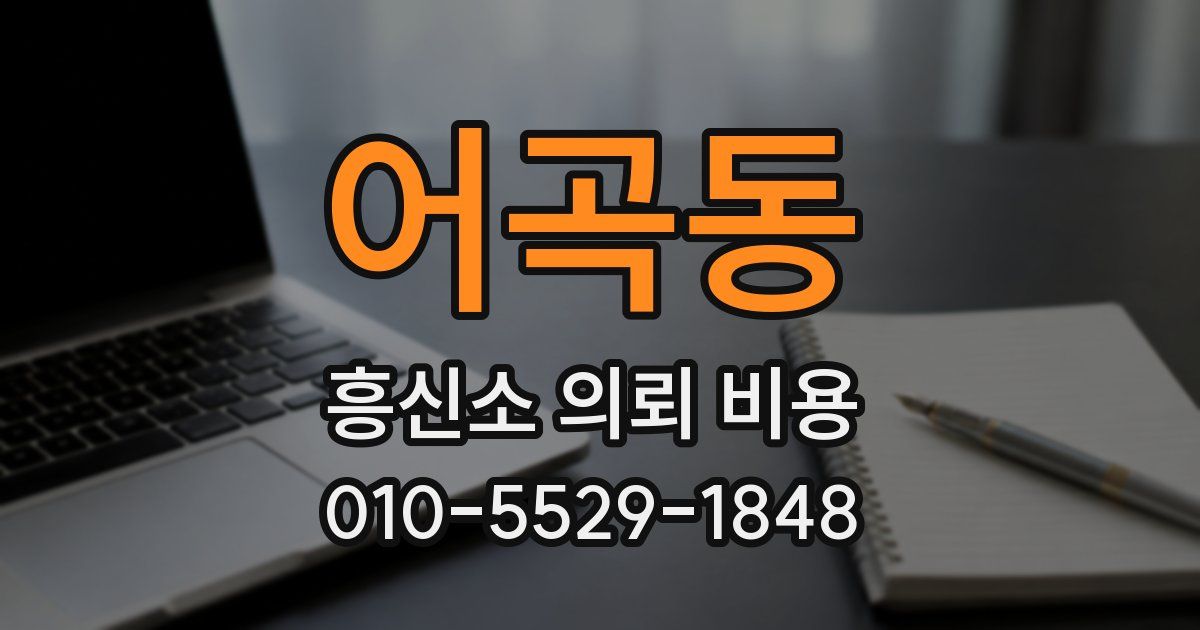 어곡동 흥신소 의뢰 비용