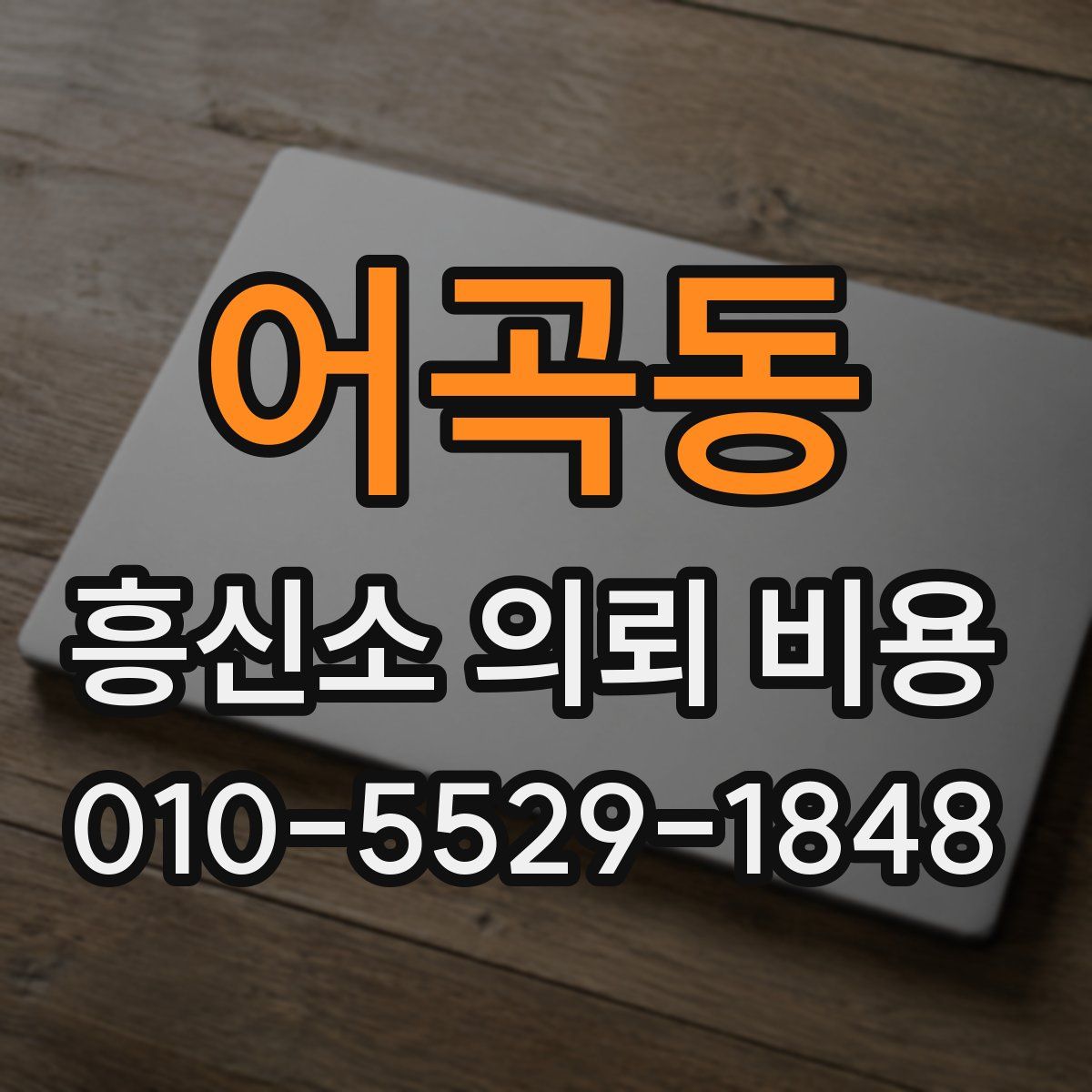 어곡동 흥신소 의뢰 비용