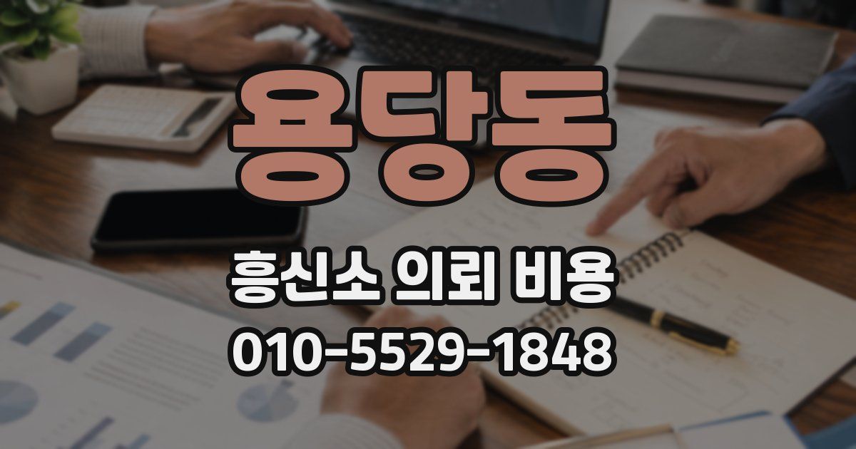 용당동 흥신소 의뢰 비용