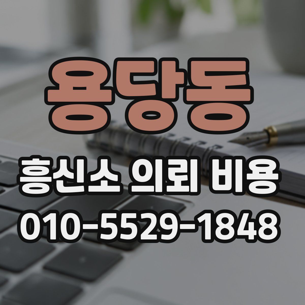 용당동 흥신소 의뢰 비용
