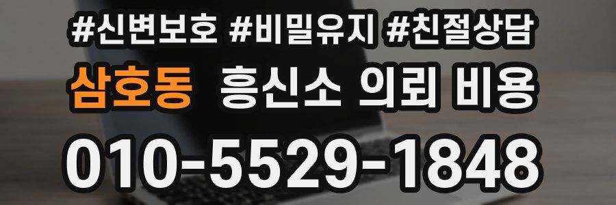 삼호동 흥신소 의뢰 비용
