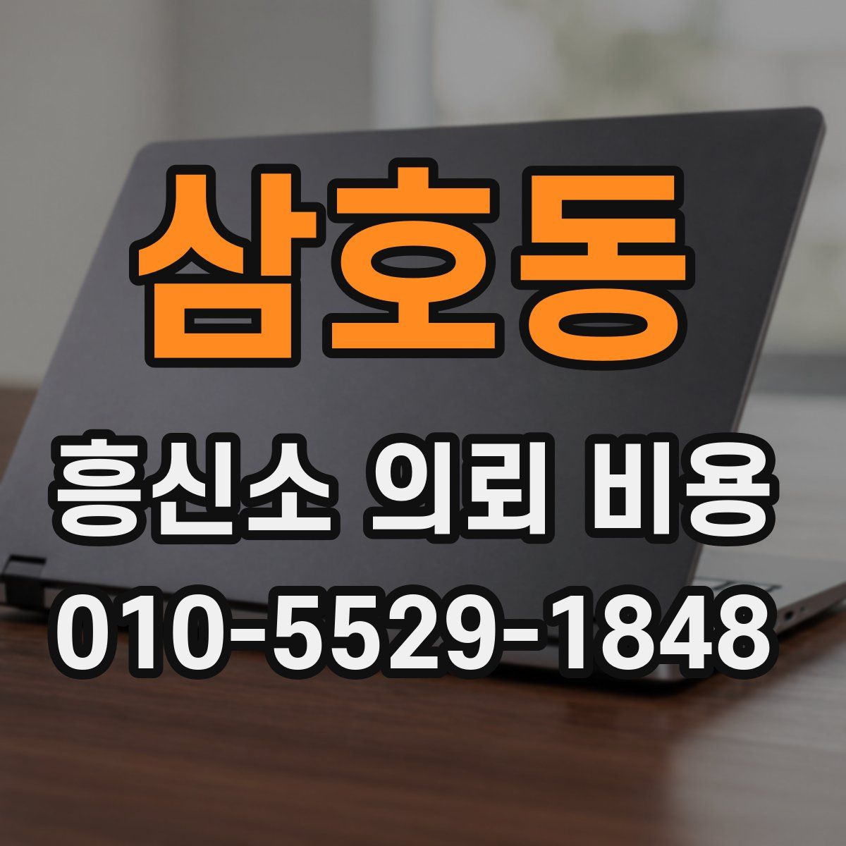 삼호동 흥신소 의뢰 비용