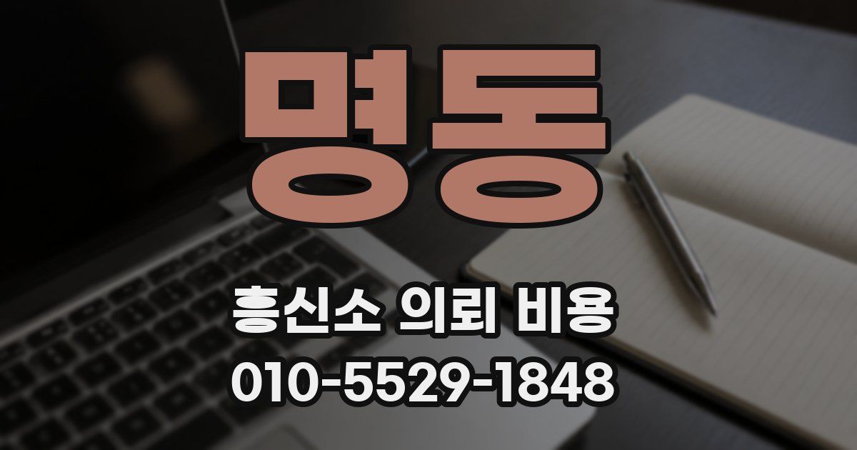 명동 흥신소 의뢰 비용