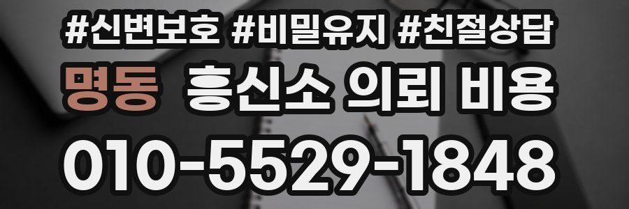 명동 흥신소 의뢰 비용
