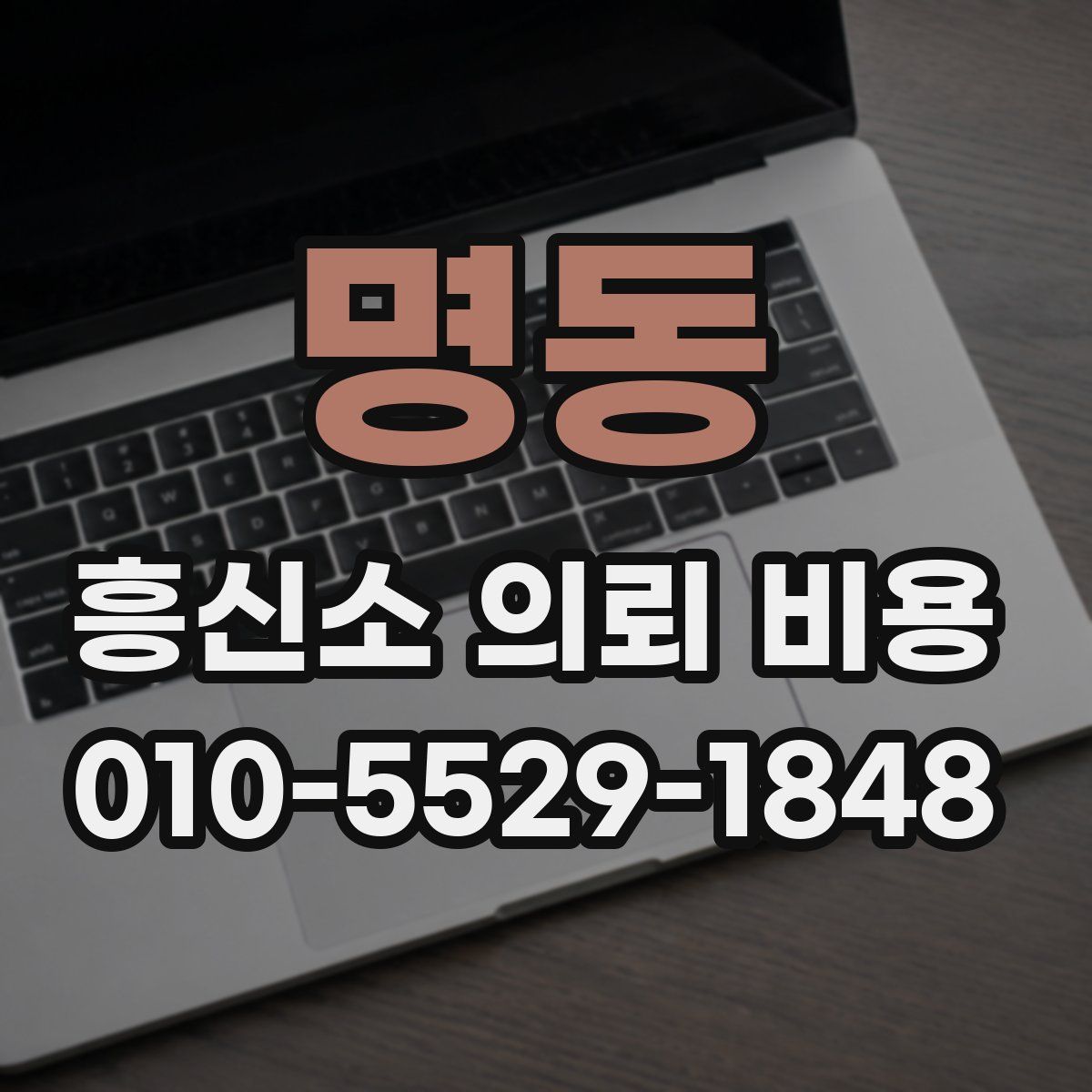 명동 흥신소 의뢰 비용