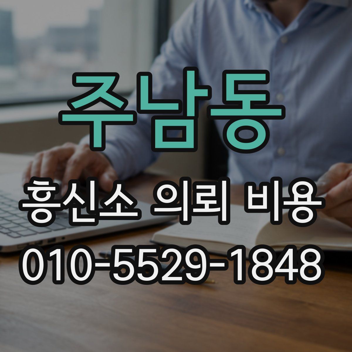 주남동 흥신소 의뢰 비용