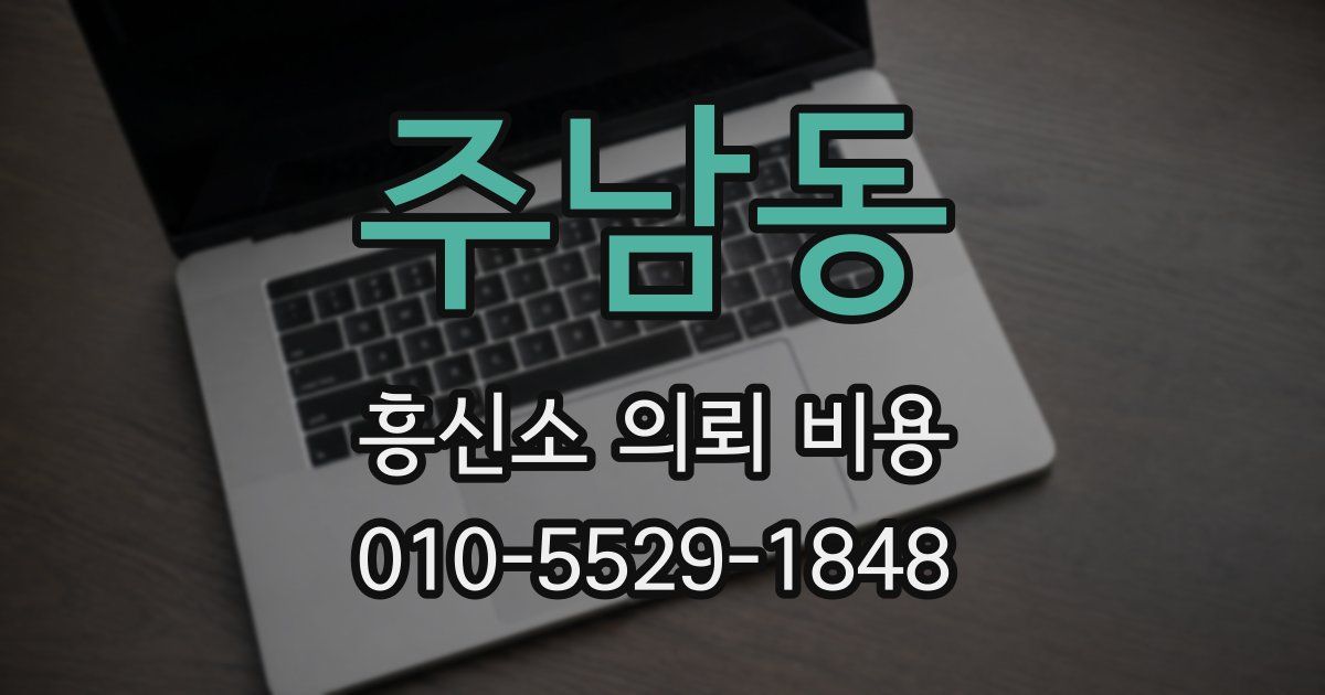 주남동 흥신소 의뢰 비용