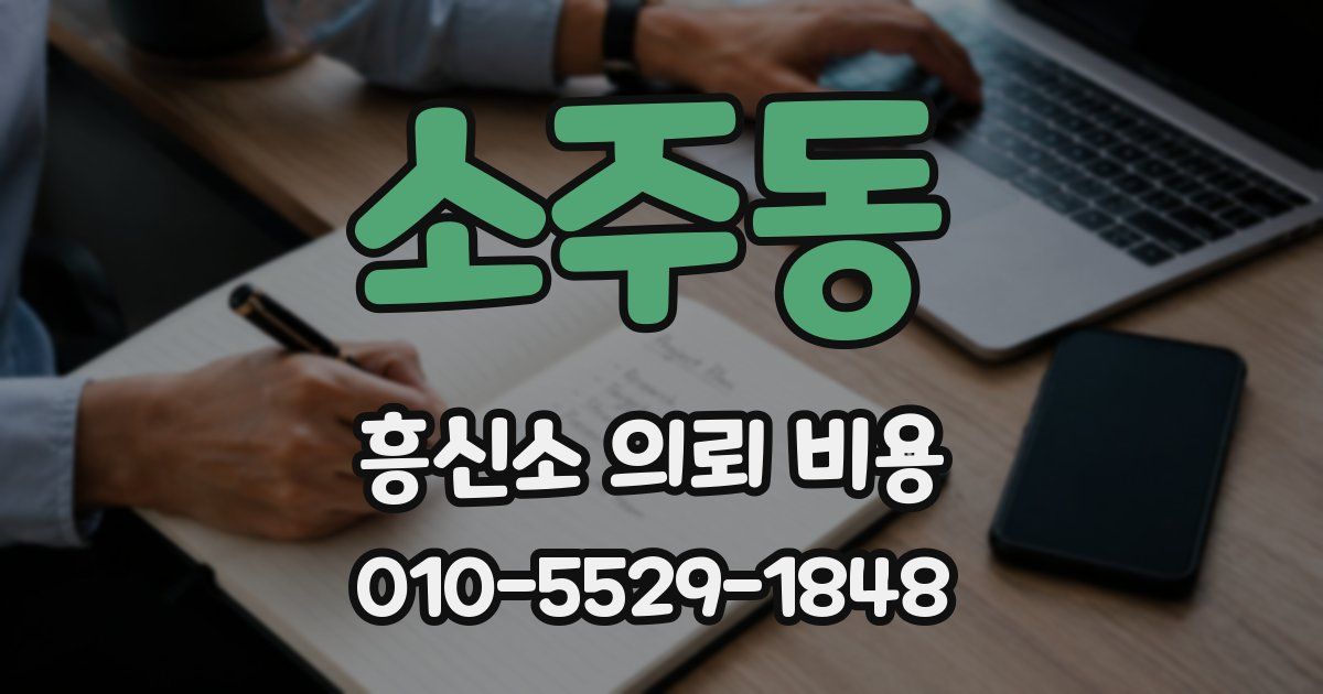 소주동 흥신소 의뢰 비용