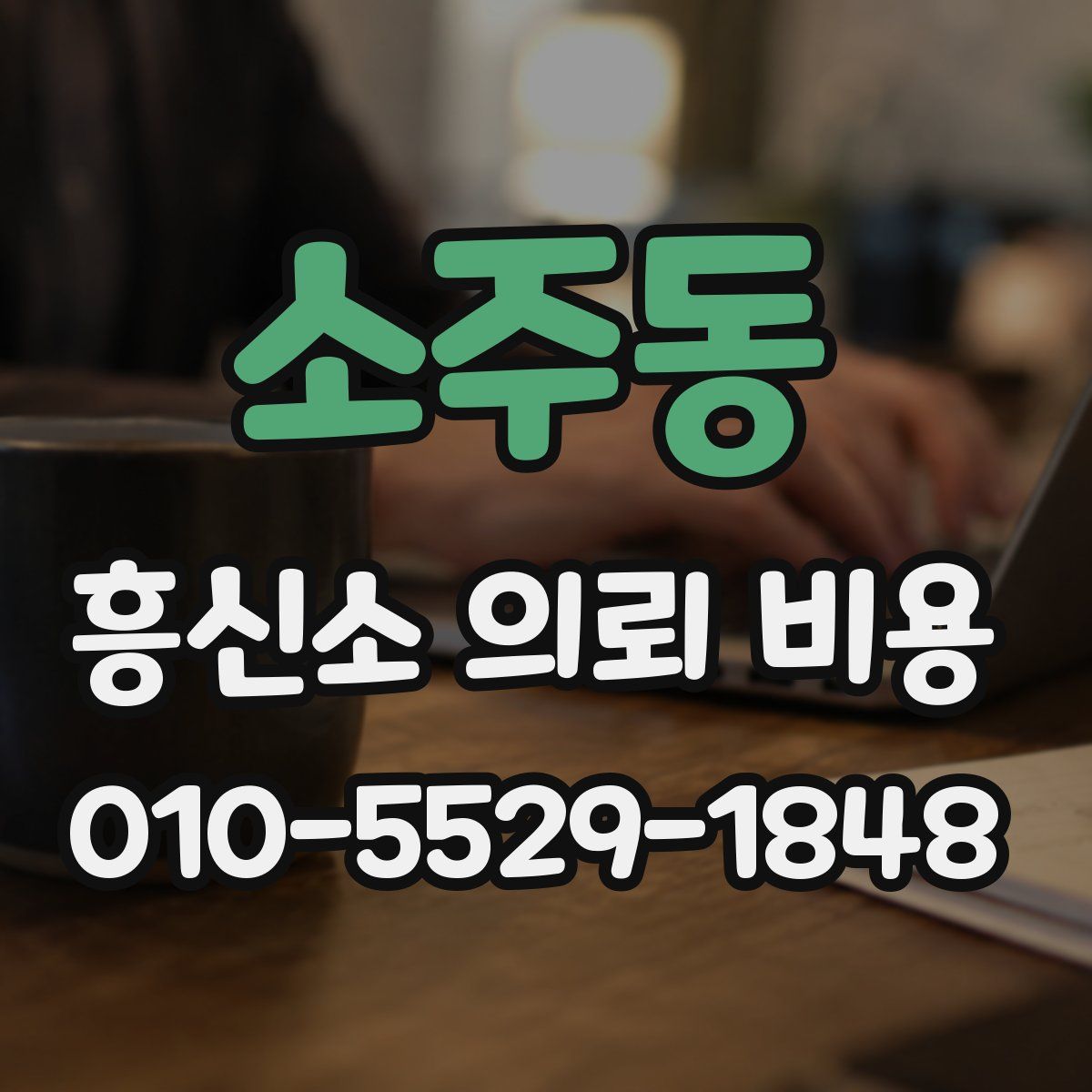 소주동 흥신소 의뢰 비용