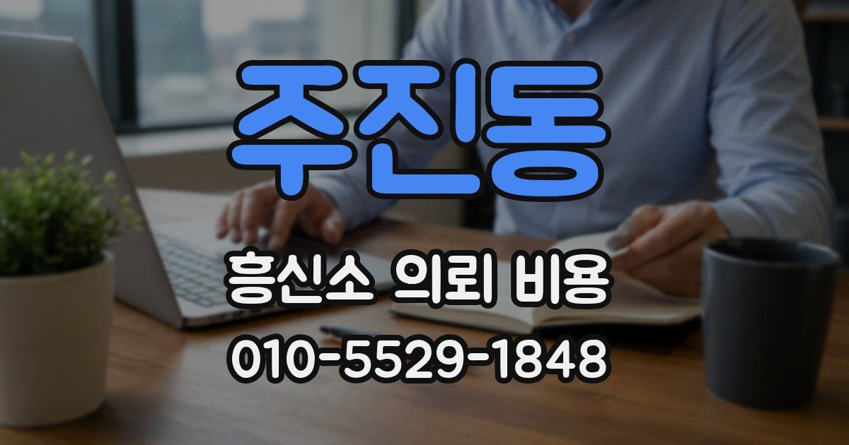 주진동 흥신소 의뢰 비용