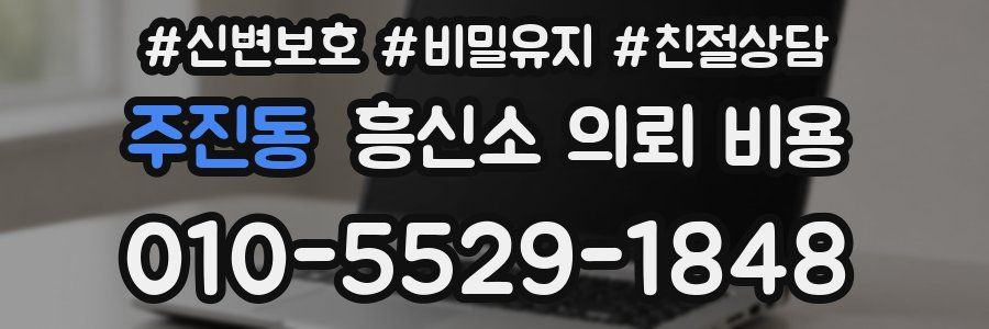 주진동 흥신소 의뢰 비용