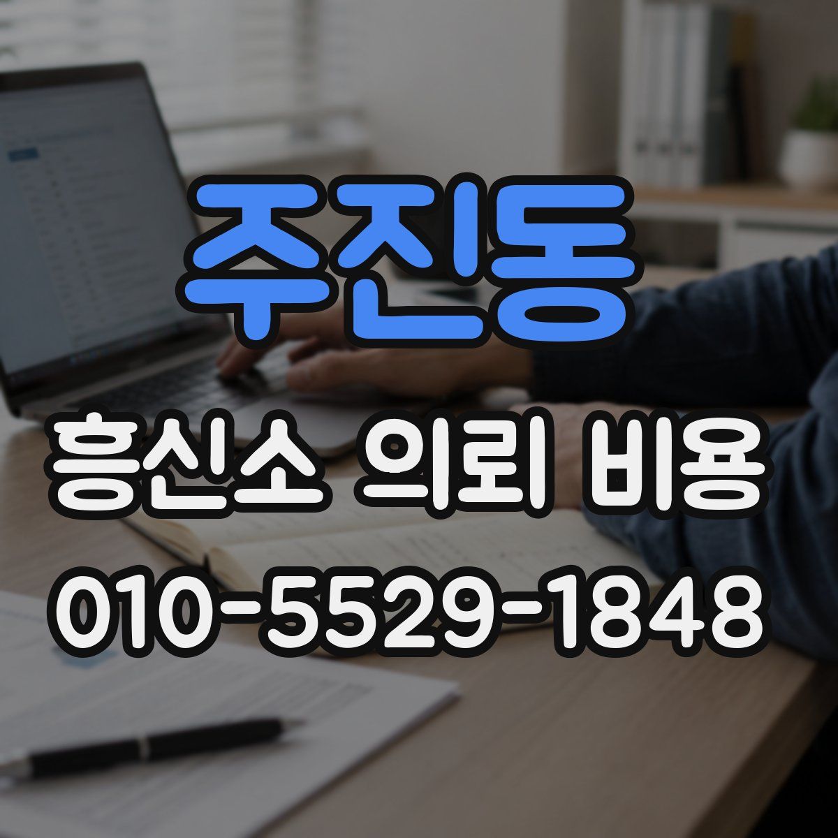 주진동 흥신소 의뢰 비용