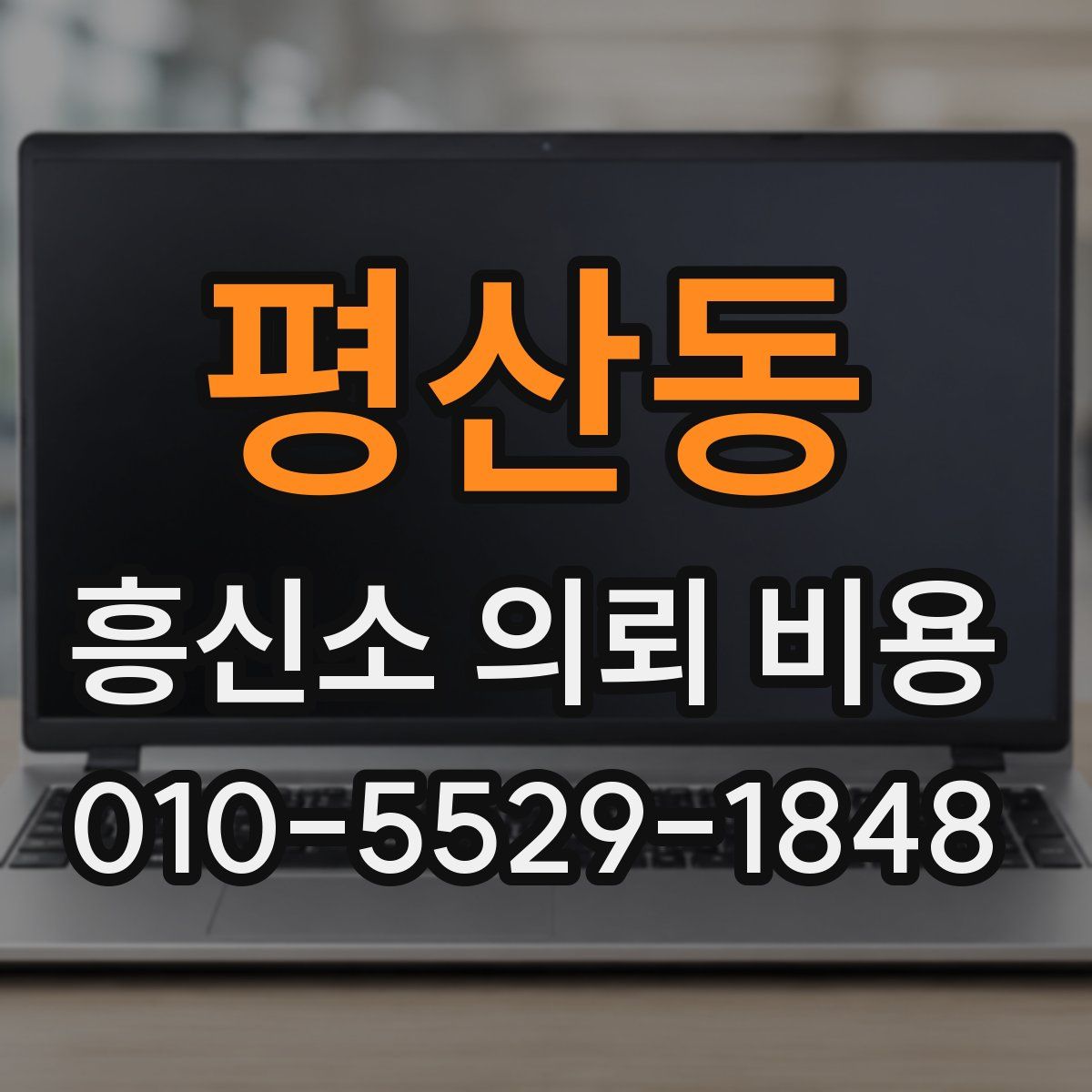 평산동 흥신소 의뢰 비용