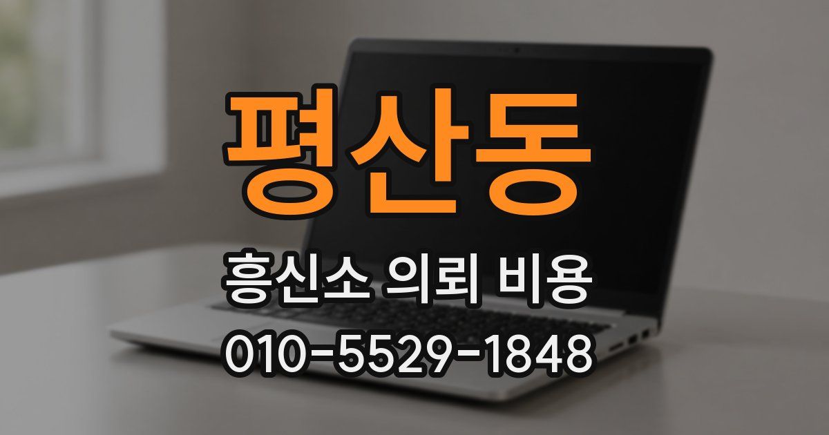 평산동 흥신소 의뢰 비용