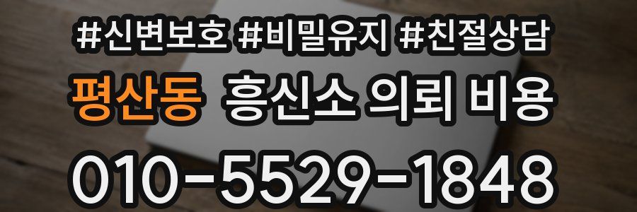 평산동 흥신소 의뢰 비용