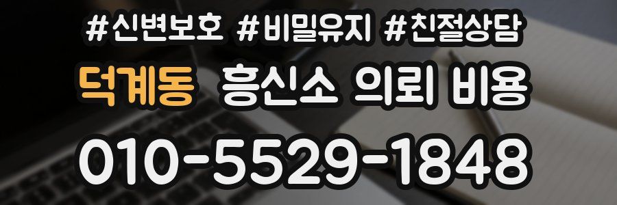 덕계동 흥신소 의뢰 비용