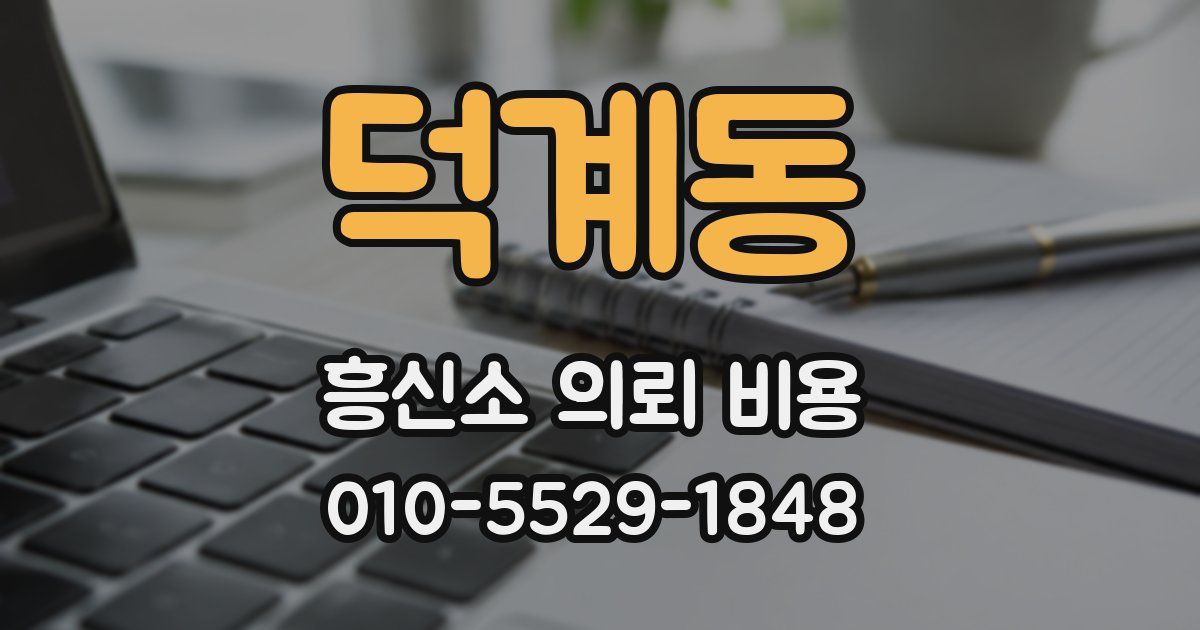덕계동 흥신소 의뢰 비용