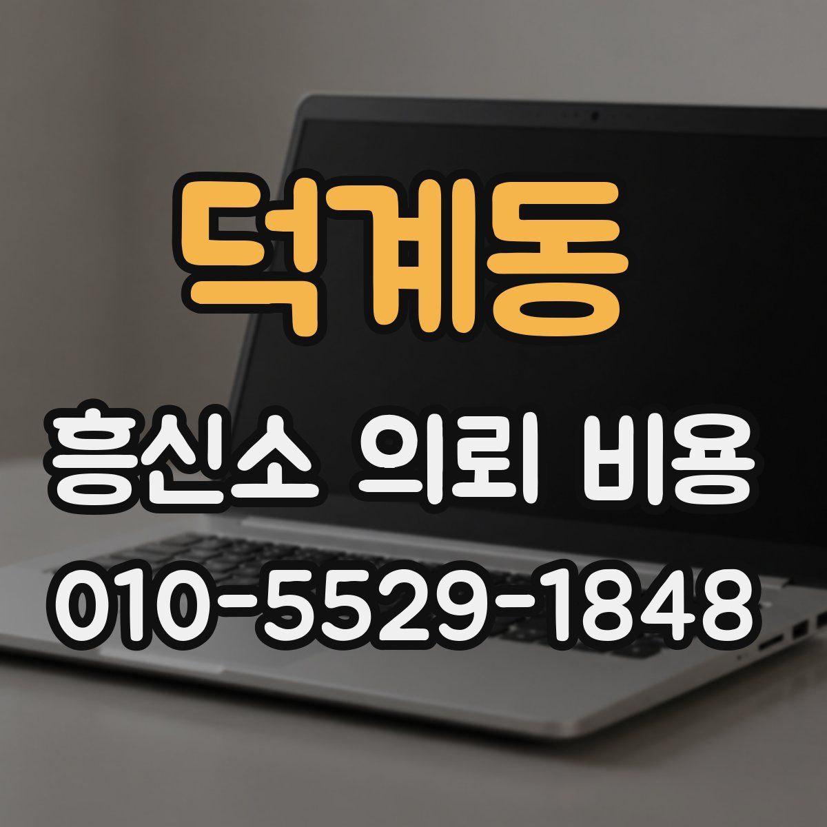 덕계동 흥신소 의뢰 비용