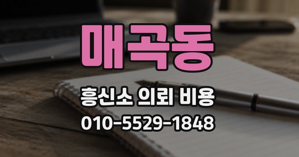 매곡동 흥신소 의뢰 비용
