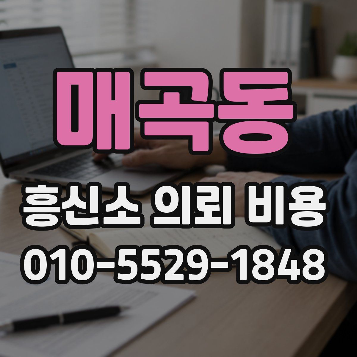 매곡동 흥신소 의뢰 비용