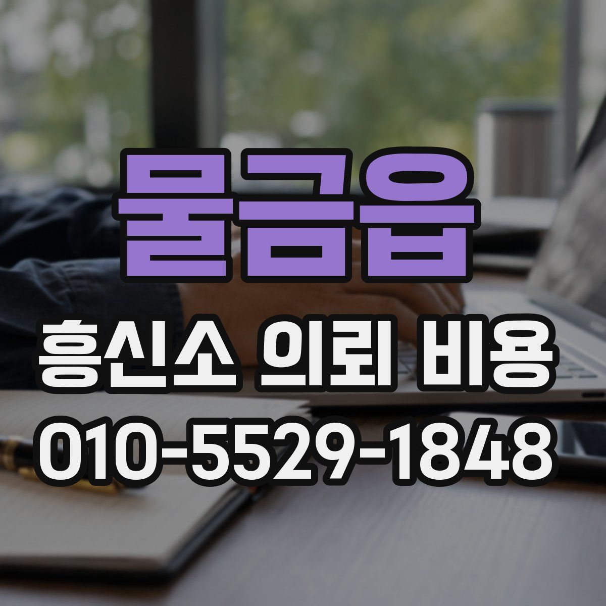 물금읍 흥신소 의뢰 비용