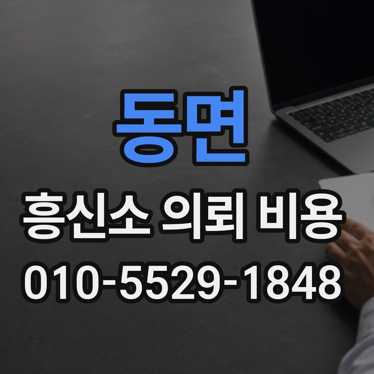동면 흥신소 의뢰 비용 문의 전 준비할 정보