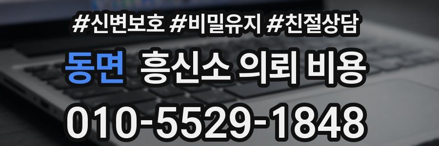 동면 흥신소 의뢰 비용