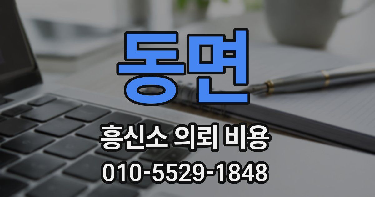 동면 흥신소 의뢰 비용