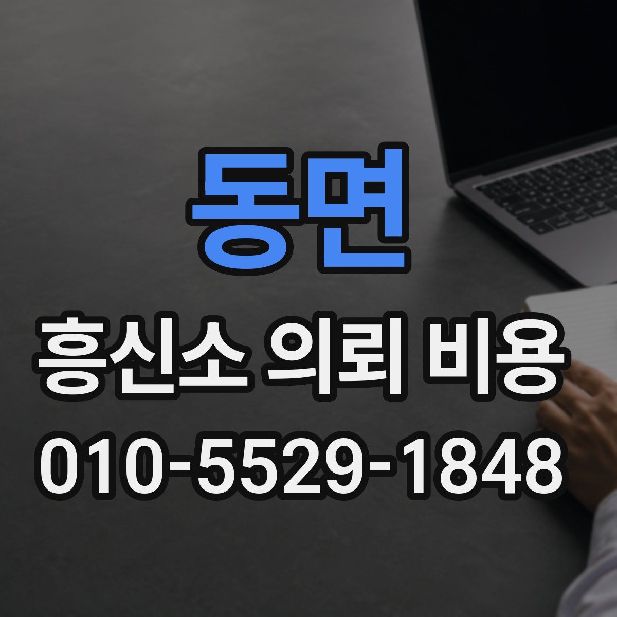 동면 흥신소 의뢰 비용