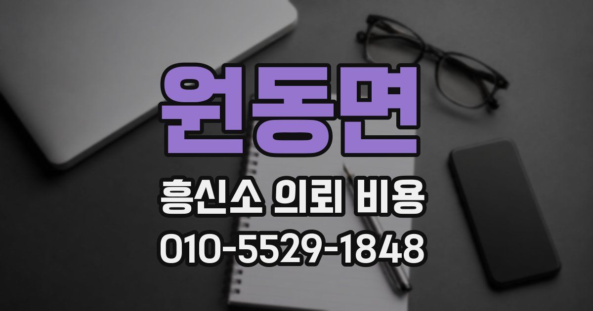 원동면 흥신소 의뢰 비용
