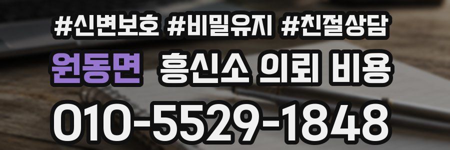 원동면 흥신소 의뢰 비용