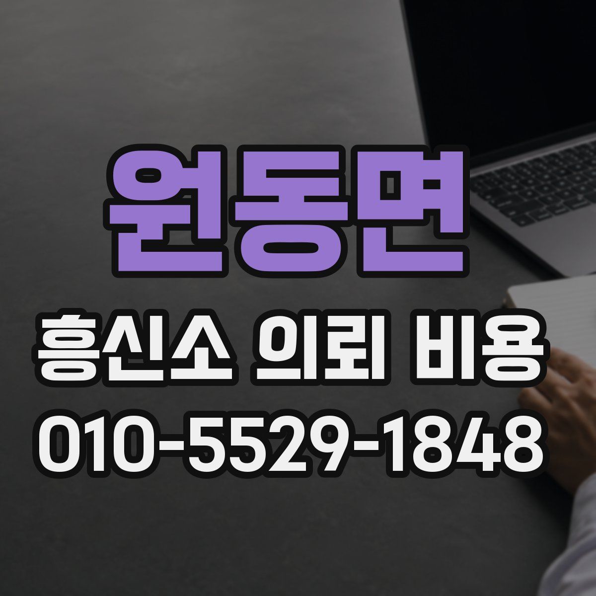 원동면 흥신소 의뢰 비용