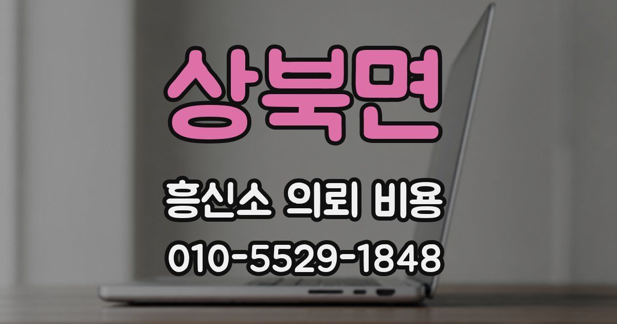 상북면 흥신소 의뢰 비용