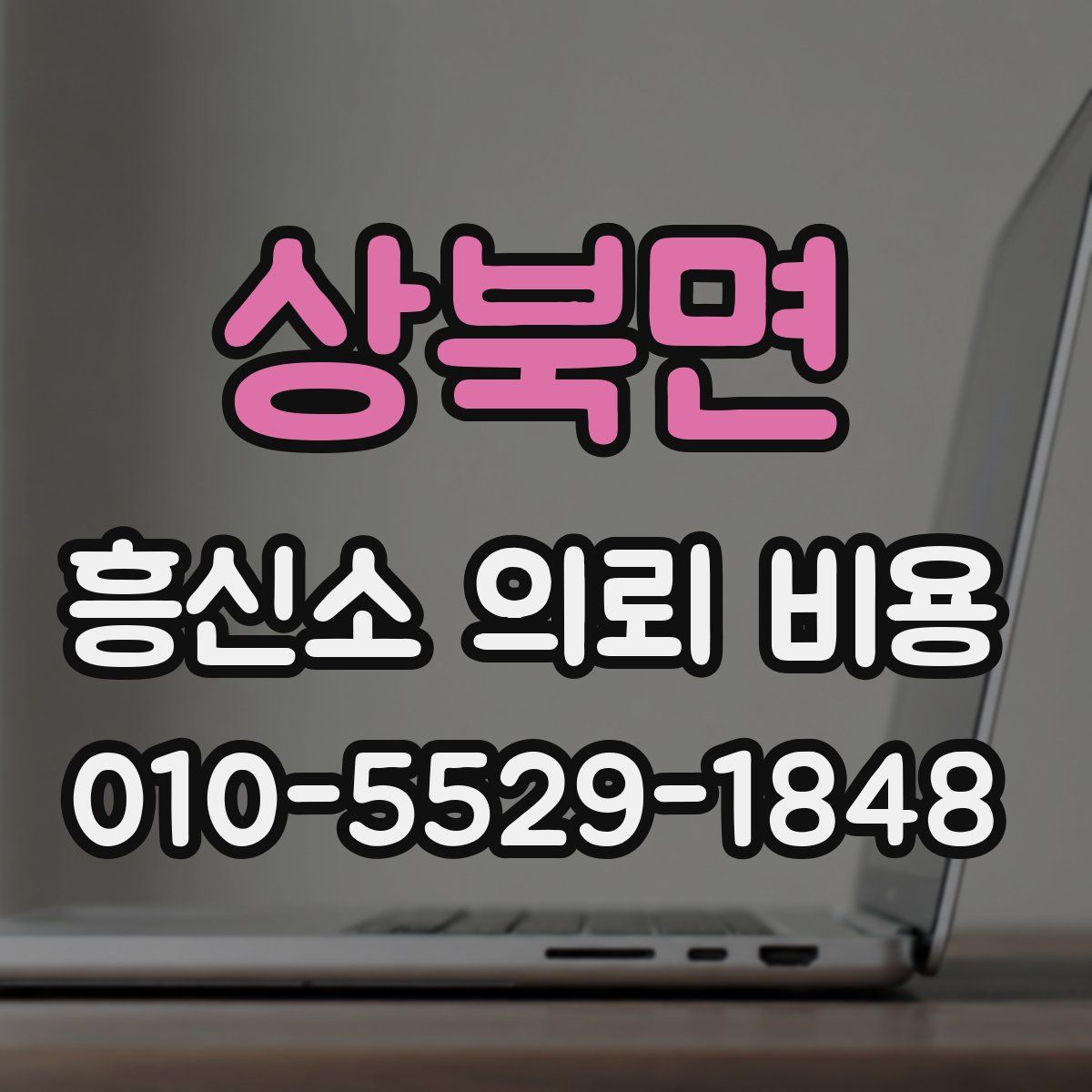 상북면 흥신소 의뢰 비용