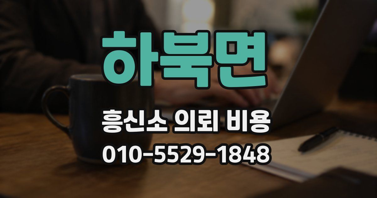하북면 흥신소 의뢰 비용