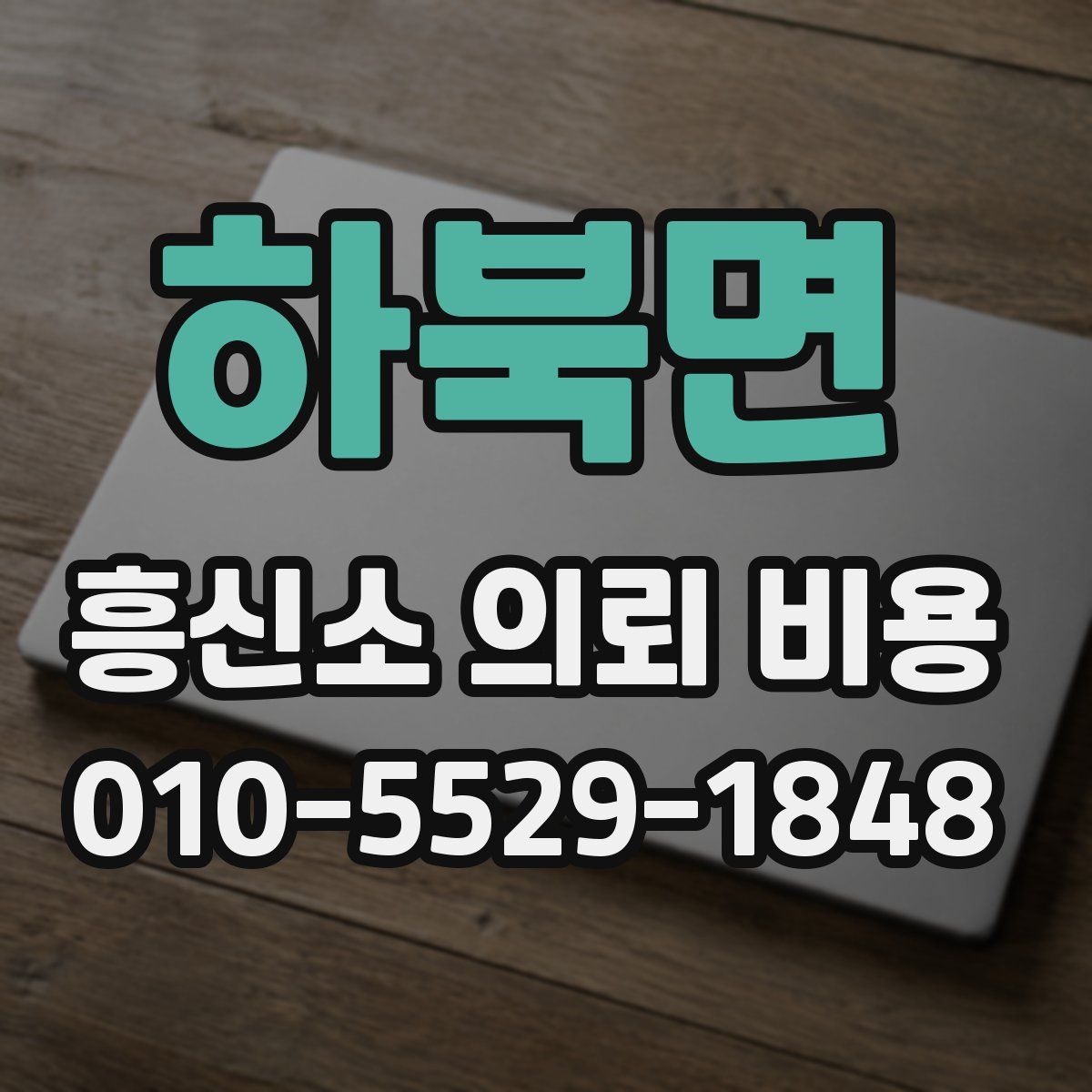 하북면 흥신소 의뢰 비용