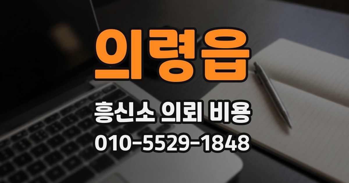 의령읍 흥신소 의뢰 비용