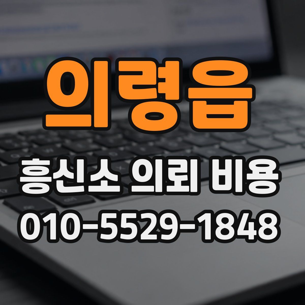 의령읍 흥신소 의뢰 비용