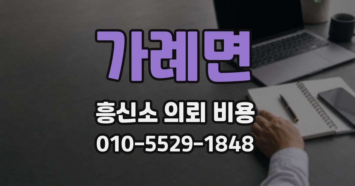 가례면 흥신소 의뢰 비용
