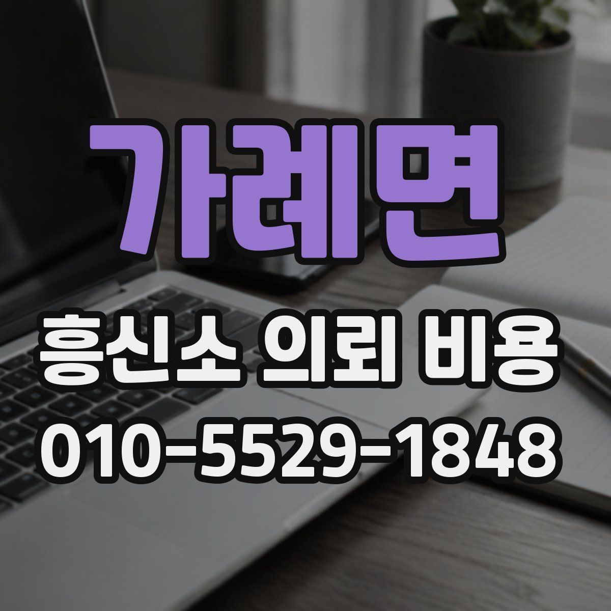 가례면 흥신소 의뢰 비용