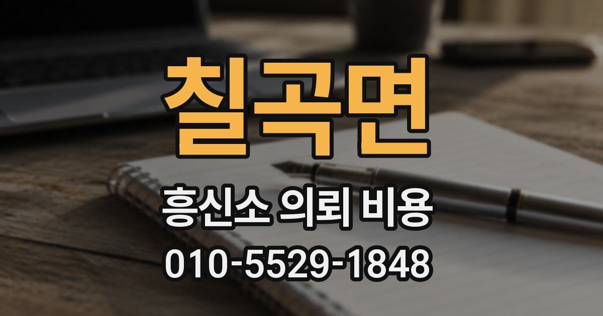 칠곡면 흥신소 의뢰 비용