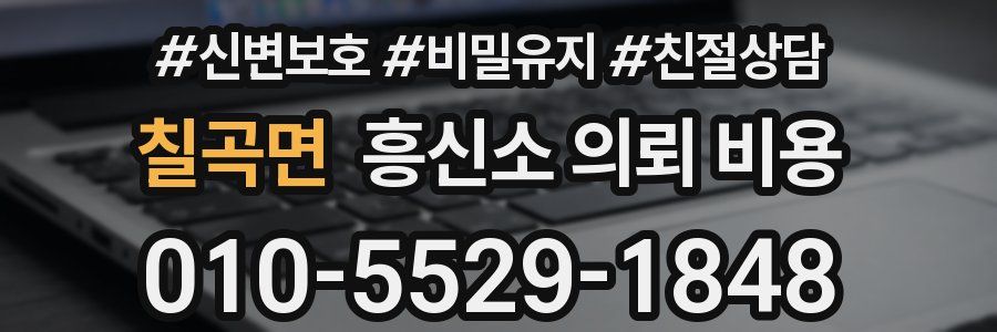 칠곡면 흥신소 의뢰 비용