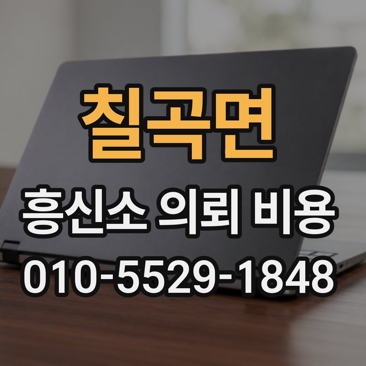 칠곡면 흥신소 의뢰 비용