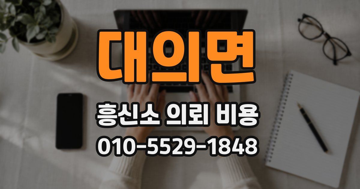 대의면 흥신소 의뢰 비용