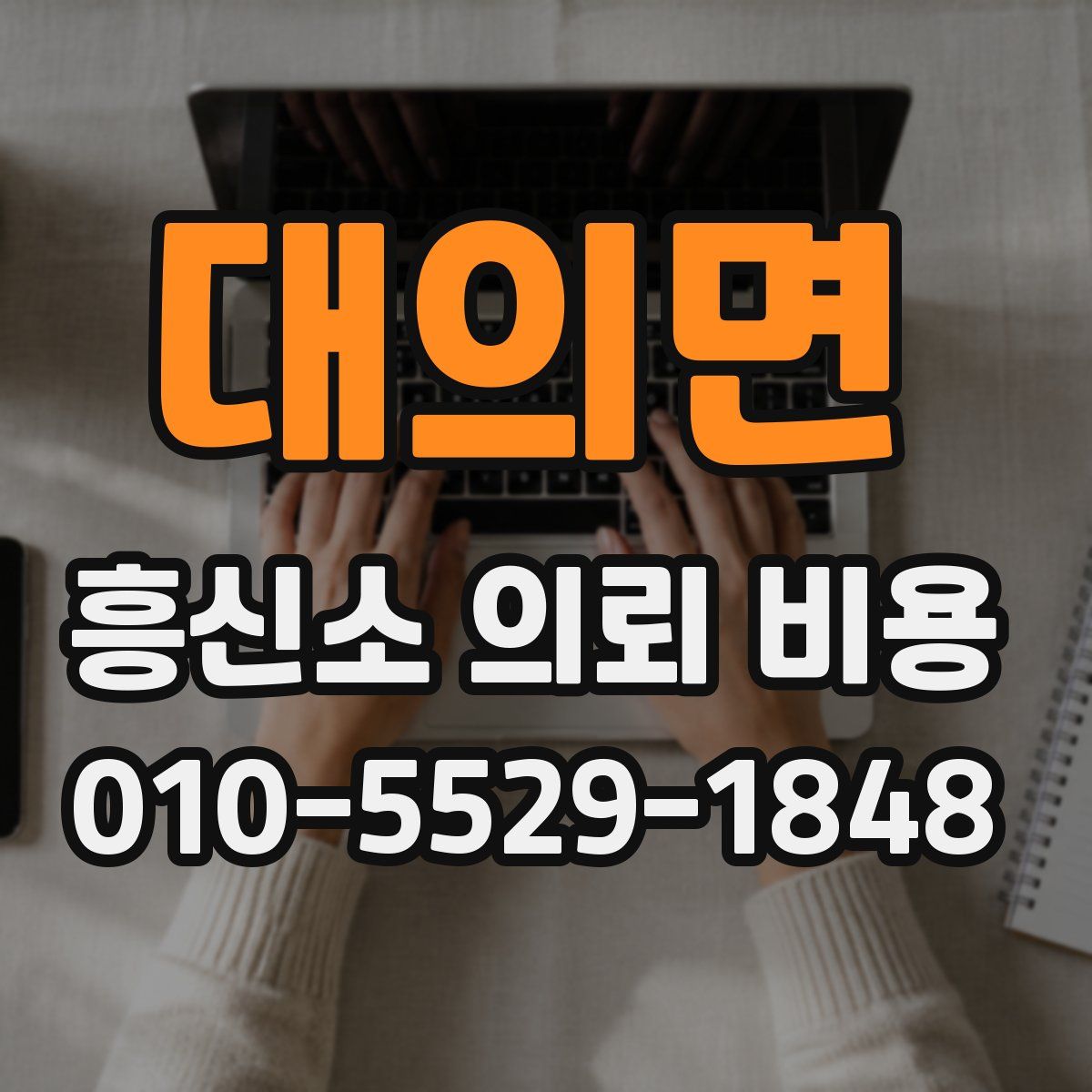 대의면 흥신소 의뢰 비용