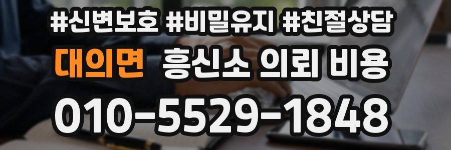대의면 흥신소 의뢰 비용